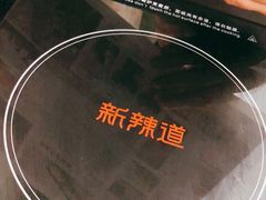 -新辣道鱼火锅(世纪金源购物中心店)