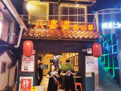 门面-八婆婆烧仙草(曾厝垵店)