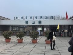 -秦始皇帝陵博物院-丽山园