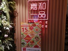 -嘉和一品粥(方庄店)