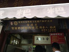 门面-眼镜粑粑