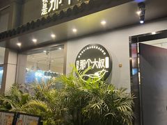 门面-我是那个大叔·美食研究所(新塘路店)