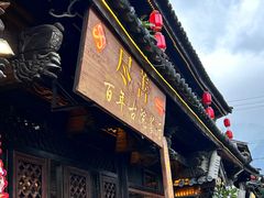 -尽善百年古院餐厅(王家老宅店)