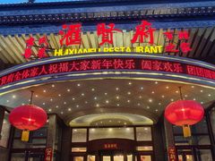 -汇贤府·李氏新鲁菜(万寿路店)
