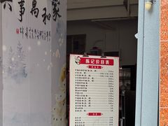 -陈记饮食店(菜园墩店)