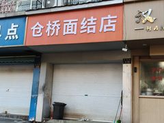 -仓桥面结店