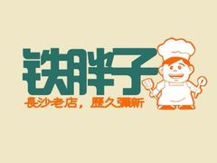 铁胖子时尚味道餐厅-铁胖子口碑长沙菜·龙虾烧烤(赤岗社区店)