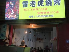 门面-雷老虎烧烤(西街店)