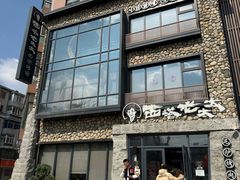 -西塔老太太泥炉烤肉(沈阳店)
