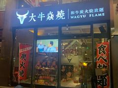门面-大牛焱烧·和牛炭火烧放题