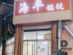 门面-海平馄饨(逍遥二路店)