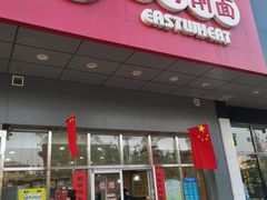 门面-东方削面(市政府店)