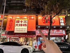 -谭十三大排档·18年老字号(船山路总店)
