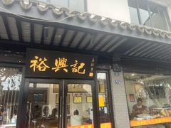 -裕兴记·三虾面(西北街总店)