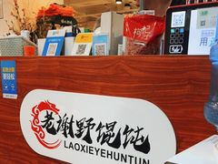 -老谢野馄饨(延安路店)
