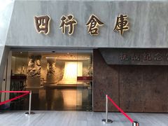 -上海四行仓库抗战纪念馆