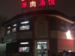 门面-教师之家赵家羊汤馆(东青龙街店)