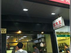 门面-千里香馄饨王(虹梅路店)