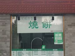 -实成吉烧饼铺