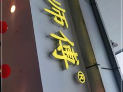 门面-鲍师傅糕点(观前街店)