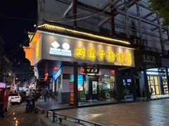 -刘聋子粉馆(张家界总店)
