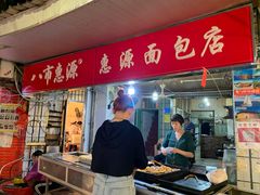 门面-惠源面包店(开禾路店)