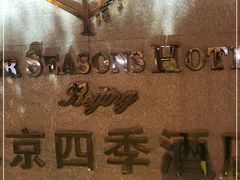 -北京四季酒店