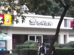 -吉祥馄饨(牡丹园店)