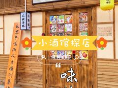 -人间半杯·小酒馆创意菜(三里屯店)