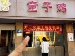 -童子鸡专卖店(中新街店)