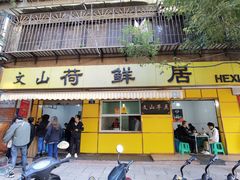 门面-文山荷鲜居(翠湖店)