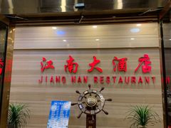 门面-江南大酒店·地道正宗有锅气的江西菜(中华北大街店)