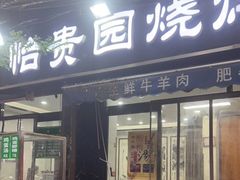 门面-老白家怡贵园烤肉
