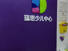 -瑞思教育·少儿英语(经开永旺校区)
