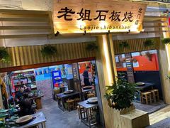 -老姐石板烧烤+铜炭火锅(总店)
