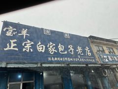 -宝羊老白家包子铺