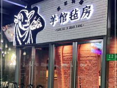 门面-羊倌毡房·西北大排档(虹桥店)
