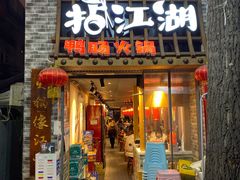 门面-王婆乔鲜鱼自助火锅(蜀汉路店)