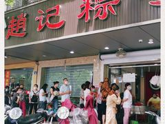 门面-赵记粽子(司前街店)