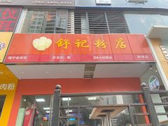 门面-舒记老友粉(埌西店)