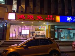 门面-鸿运兔·手撕烤兔(天府广场店)