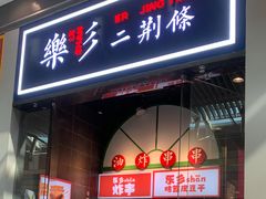 门面-乐乐姐超级土豆(荟聚店)