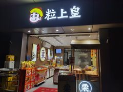 -粒上皇(淘金路店)