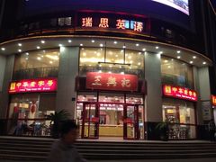 门面-王興記(中山路店)