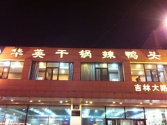 -华英干锅辣鸭头(亚泰大街店)