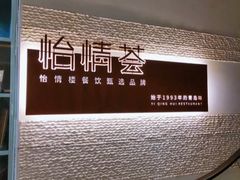 -怡情荟•海鲜青岛菜(五四广场旗舰店)