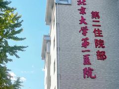 -北京大学第一医院(西城厂桥院区)