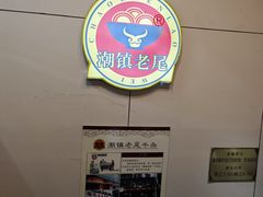 -潮镇老尾牛杂(环城西路店)