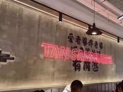 -谭三娘鲜切牛肉自助火锅(文殊院店)