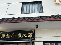 -朱新年·苏式汤团·面点(北寺塔店)